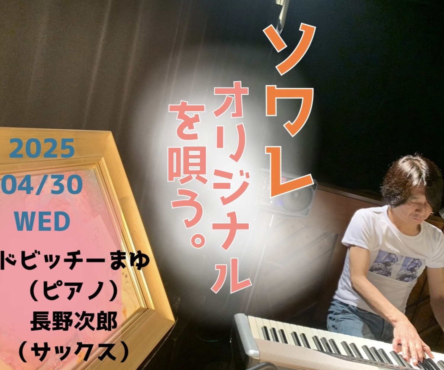 ソワレオリジナルソングを歌う