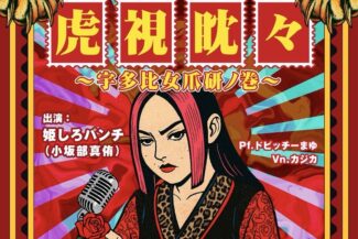 <span class="title">2025.09.08.MON<br>姫しろパンチ（小坂部真侑）<br>ソロライブ『虎 視 眈 々』<br>〜宇多比女爪研ノ巻〜</span>
