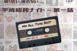 <span class="title">2025.09.05.FRI<br>戻りたい、戻れない…昭和平成ナイト 第一話</span>