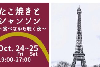 <span class="title">2025.10.24.FRI＆25.SAT<br>🇫🇷🐙たこ焼きとシャンソン🐙🇫🇷</span>