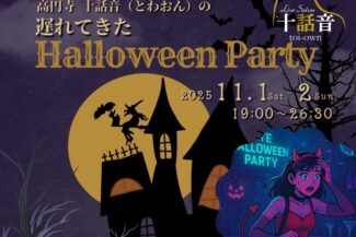 <span class="title">2025.11.01.SAT＆02.SUN<br>🦇高円寺 十話音の、遅れてきたHalloween Party🎃</span>