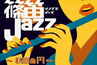 <span class="title">2025.11.29.SAT<br>シノブエ ジャズ<br>（篠笛JAZZ）〜秋高の円〜</span>