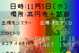 <span class="title">2025.11.05.WED<br>カシラ3 presents<br>チーム エンデヴァーin高円寺</span>