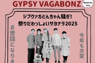 <span class="title">2025.12.28.SUN<br>GYPSY VAGABONZ<br>🏮ジプヴァガどんちゃん騒ぎ!!祭りだわっしょいサヨナラ2025🏮</span>