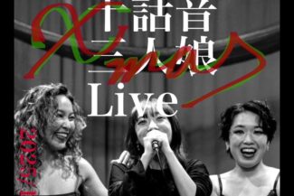 <span class="title">2025.12.14.SUN<br>✨十話音 三人娘✨<br>LIVE vol,3</span>