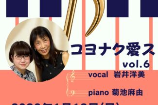 <span class="title">2026.01.18.SUN<br>☀️昼の部☀️岩井洋美<br>『コヨナク愛ス vol.6』</span>