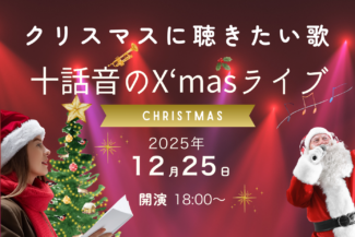 <span class="title">2025.12.25.THU<br>🎄十話音Christmas Live🎄<br>クリスマスに聴きたい歌</span>