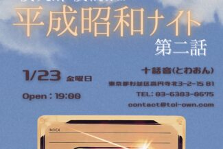 <span class="title">2026.01.23.FRI<br>戻りたい、戻れない…昭和平成ナイト 第二話</span>