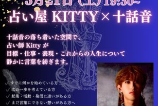 <span class="title">2026.03.21.SAT<br>🔮占い屋 KITTY×十話音🔮</span>