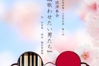 <span class="title">2026.05.29.FRI<br>越前屋由隆<br>一人芝居企画 第二回<br>朗読演奏会『歌わせたい男たち』</span>