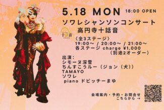 <span class="title">2026.05.18.MON<br>ソワレシャンソンコンサート#340 / シモーヌ深雪inTOKYO<br>🃏タロット占い有り</span>