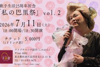 <span class="title">2026.07.11.SAT<br>美雲<br>歌手生活25周年祈念<br>「私の巴里祭」vol.2</span>