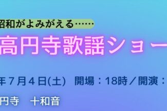 <span class="title">2026.07.04.SAT<br>令和に昭和がよみがえる…<br>『高円寺歌謡ショー』</span>