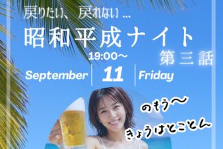 <span class="title">2026.09.11.FRI<br>戻りたい、戻れない…昭和平成ナイト 第三話</span>