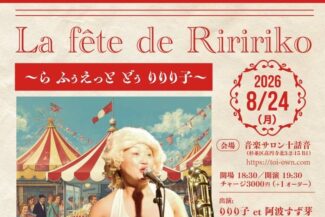 <span class="title">2026.08.24.MON<br>La fête de Riririko<br>〜ら ふぅえっと どぅ りりり子〜</span>