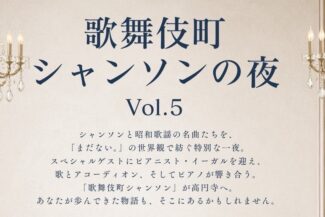 <span class="title">2026.08.11.TUE<br>歌舞伎町シャンソンの夜vol.5</span>
