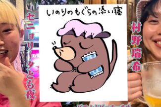 <span class="title">2026.08.09.SUN<br>いのりのもぐらの添い寝<br>ワンマンLIVE!!</span>