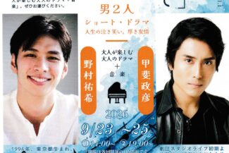 <span class="title">2026.09.23.WED<br>【昼夜二回公演】<br>Chansonnic Drama vol.1<br>『水に流して』<br>甲斐政彦/野村祐希<br>作・演出 中村義裕</span>