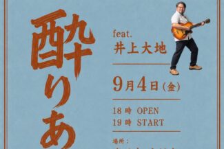 <span class="title">2026.09.04.FRI<br>酔りあい<br>feat.井上大地</span>
