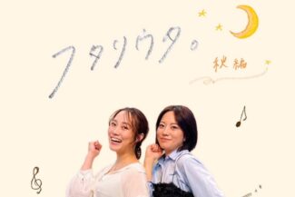 <span class="title">2026.09.12.SAT<br>『フタリウタ。』［秋編］<br>大川永＆宮田佳奈</span>