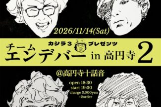 <span class="title">2026.11.14.SAT<br>カシラ3 presents<br>チーム エンデバーin高円寺2</span>