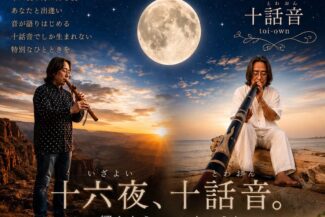 <span class="title">2026.11.25.WED<br>十六夜、十話音。<br>〜響きあう、いのちのうた〜<br>Toshi 小島LIVE</span>