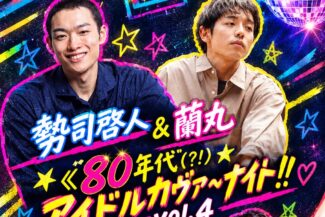<span class="title">2026.11.20.FRI<br>勢司啓人＆蘭丸<br>guest:エスムラルダ<br>《80年代（!?）アイドルカヴァ〜ナイト!!vol.4》</span>