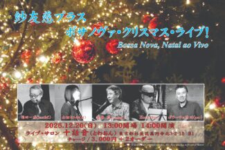 <span class="title">2026.12.20.SUN<br>【☀️昼の部☀️】<br>紗友慈プラス<br>ボサノヴァ・クリスマス・ライブ!!</span>
